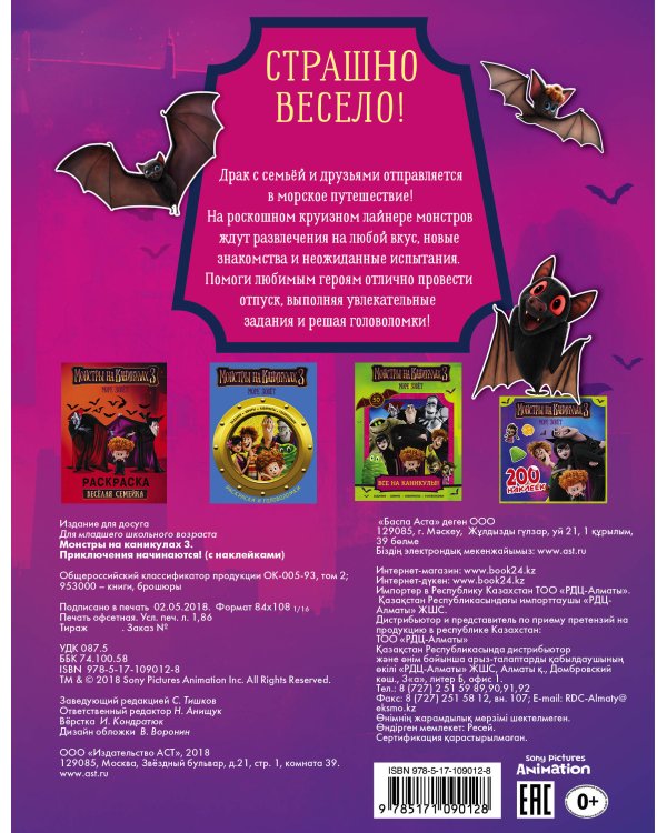 Монстры на каникулах 3. Приключения начинаются! (с наклейками) (нов)