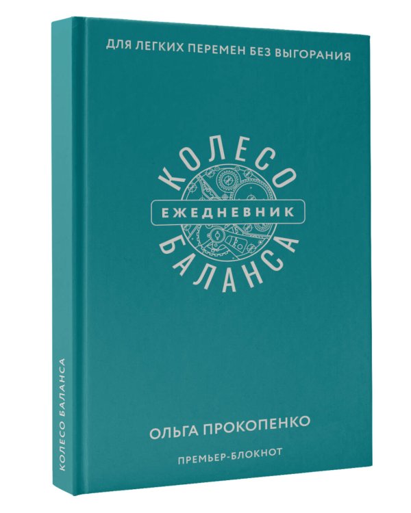 Колесо баланса. Ежедневник для легких перемен без выгорания