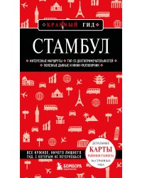Стамбул. 7-е изд., испр. и доп.