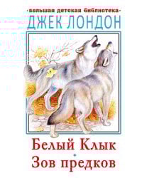 Белый клык. Зов предков