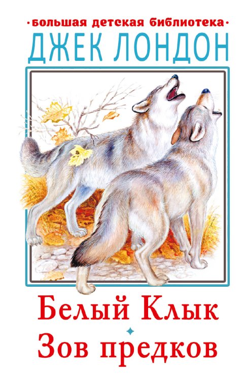 Большая детская библиотека Белый клык. Зов предков