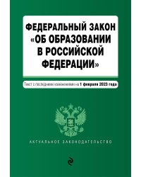 ФЗ "Об образовании в Российской Федерации" в ред. на 01.02.23 / ФЗ №273-ФЗ