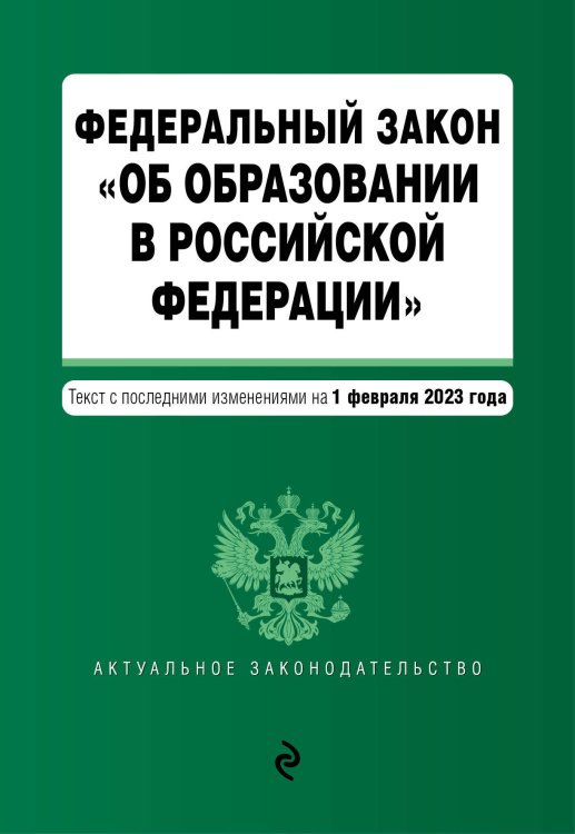 ФЗ "Об образовании в Российской Федерации" в ред. на 01.02.23 / ФЗ №273-ФЗ