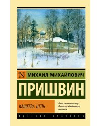 Кащеева цепь