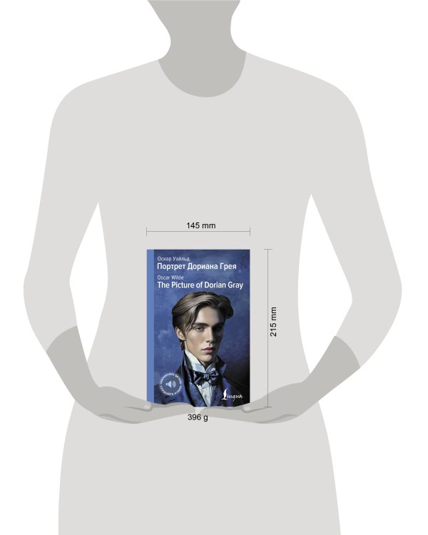 Портрет Дориана Грея = The Picture of Dorian Gray