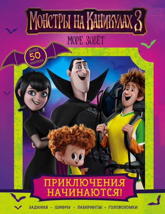 Монстры на каникулах 3. Активити и задания Монстры на каникулах 3. Приключения начинаются! (с наклейками) (нов)