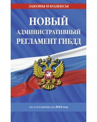 Новый административный регламент ГИБДД по сост. на 2025 г.