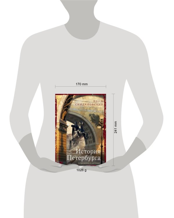Дополнительное изображение книги «История Петербурга в преданиях и легендах»