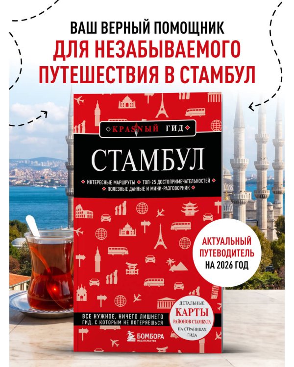 Стамбул. 7-е изд., испр. и доп.