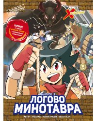 Золотой век приключений. Выпуск 2. Логово Минотавра