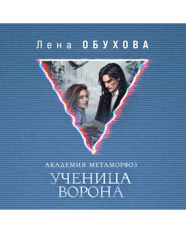 Академия Метаморфоз. Ученица Ворона