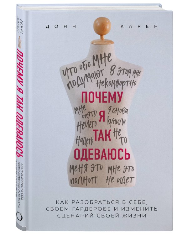 Почему я так одеваюсь? Как разобраться в себе, своем гардеробе и изменить сценарий своей жизни