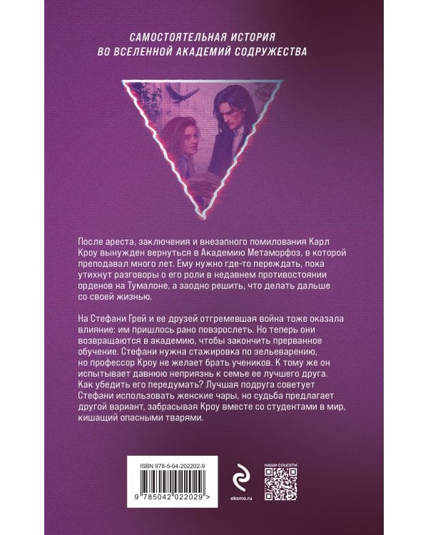 Академия Метаморфоз. Ученица Ворона