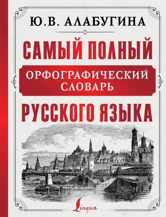 Большие уникальные словари Самый полный орфографический словарь русского языка
