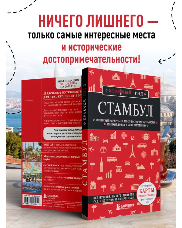 Стамбул. 7-е изд., испр. и доп.