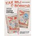 Комплект из 2-х книг: Как мы с Вовкой. История одного лета + Едем на юг