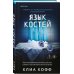 Язык костей