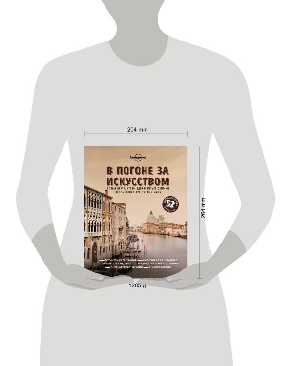 В погоне за искусством. 52 маршрута, чтобы вдохновиться самыми необычными культурами мира