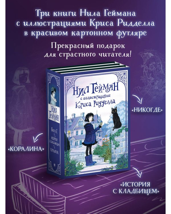 Комплект "Нил Гейман с иллюстрациями Криса Риддела"