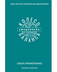 Колесо баланса. Ежедневник для легких перемен без выгорания