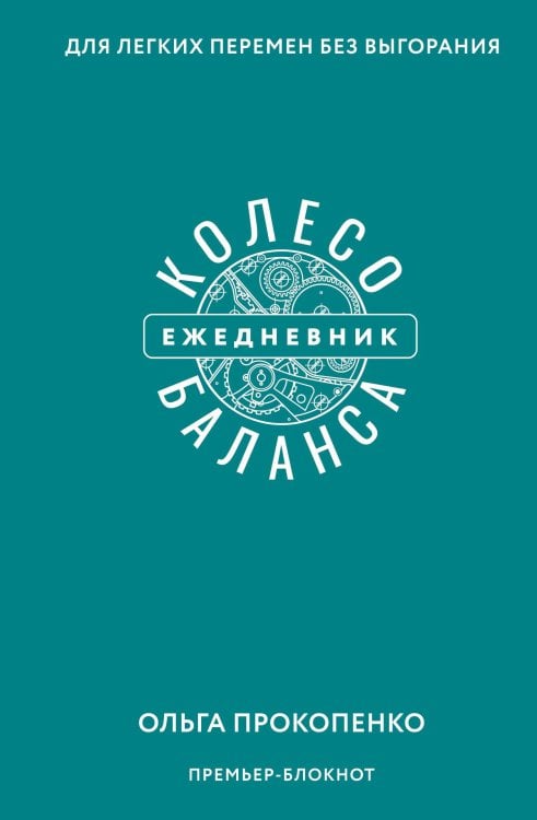 Премьер-блокнот Колесо баланса. Ежедневник для легких перемен без выгорания