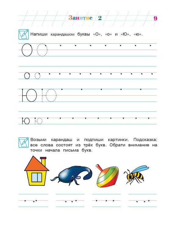 Пишу буквы: для детей 5-6 лет. Ч. 2. 2-е изд, испр. и перераб.