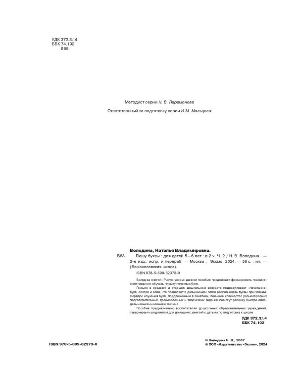 Пишу буквы: для детей 5-6 лет. Ч. 2. 2-е изд, испр. и перераб.