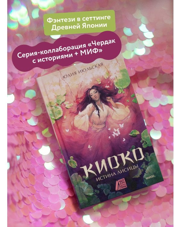 Киоко. Истина лисицы