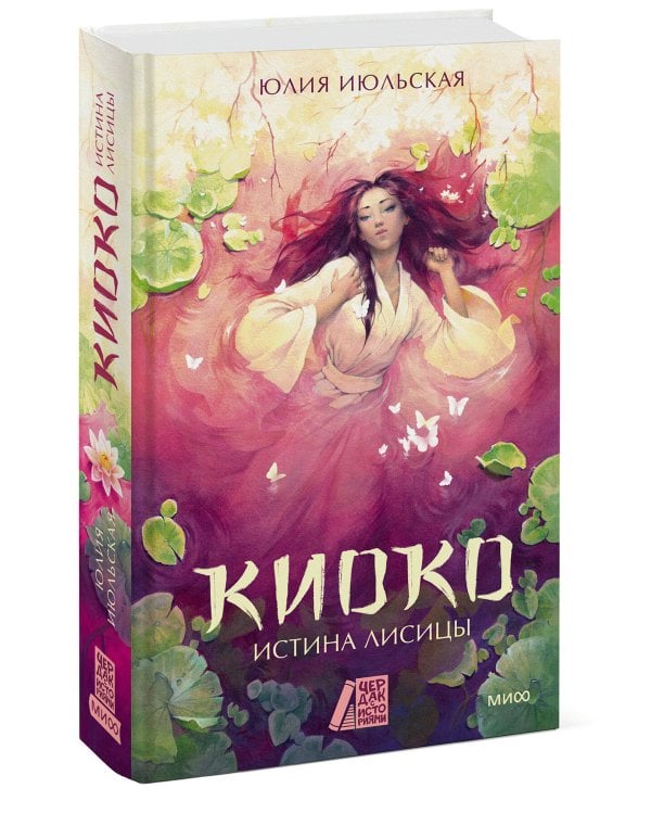 Киоко. Истина лисицы