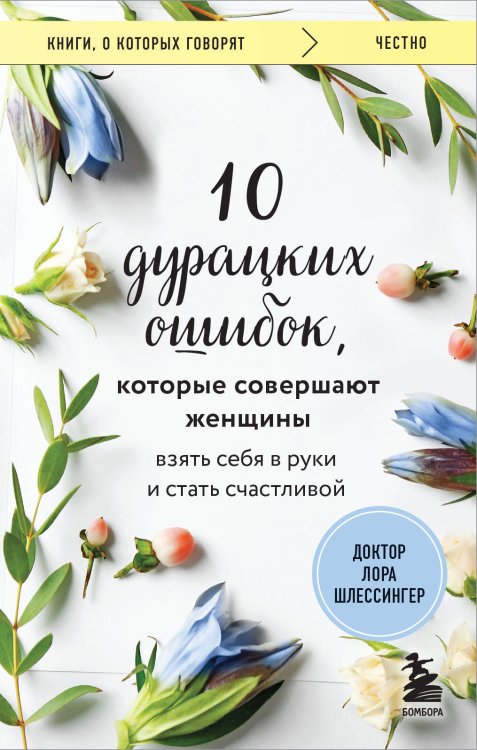 Книги, о которых говорят 10 дурацких ошибок, которые совершают женщины. Взять себя в руки и стать счастливой