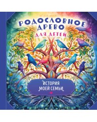 Родословное древо для детей. История моей семьи