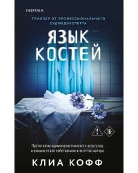 Язык костей