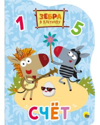 ЗЕБРА В КЛЕТОЧКУ. ВЫРУБКА. СЧЁТ