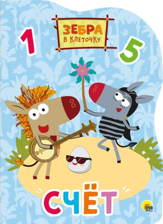 СЕРИЯ. ЗЕБРА В КЛЕТОЧКУ. ВЫРУБКА 160х220 (Проф-Пресс) ЗЕБРА В КЛЕТОЧКУ. ВЫРУБКА. СЧЁТ