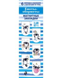 Магнитные закладки. Еноты - Обормоты(6 закладок полукругл.)