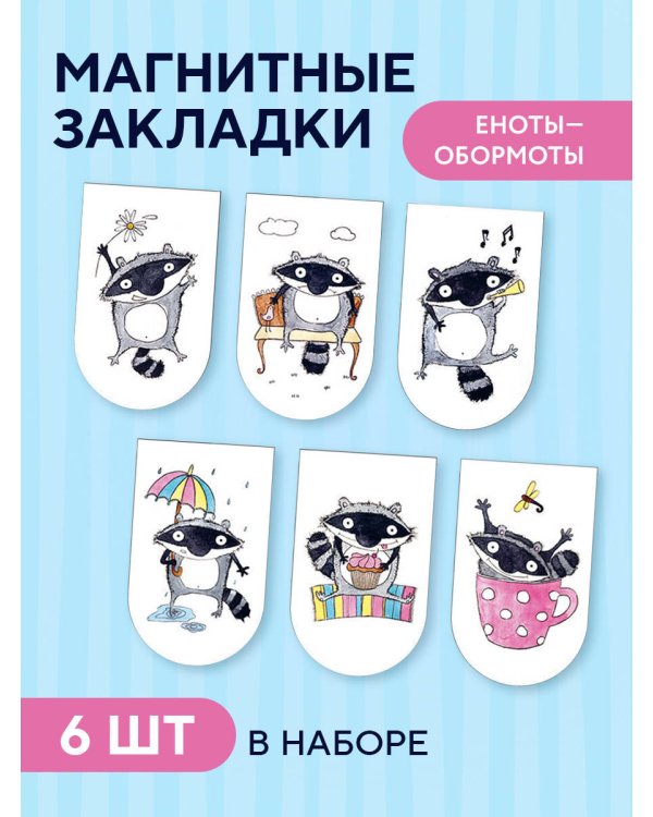Магнитные закладки. Еноты - Обормоты(6 закладок полукругл.)
