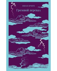 Грозовой перевал