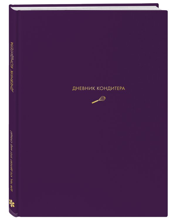 Дневник кондитера (фиолетовый)