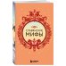 Большая коллекция мифов мира. Подарочный набор из 6 книг (японские, египетские, славянские, скандинавские, корейские, кельтские мифы)