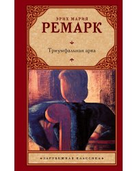 Триумфальная арка