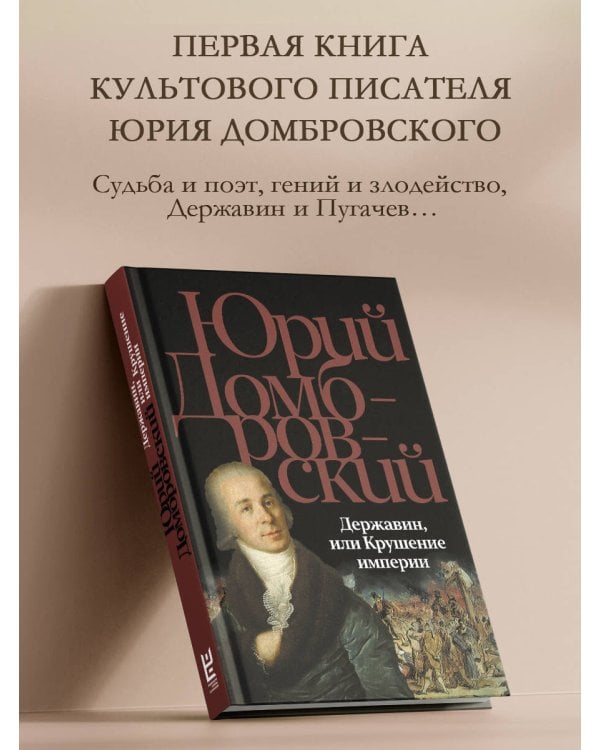 Державин, или Крушение империи