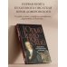 Юрий Домбровский: проза Державин, или Крушение империи