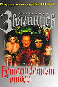 Обложка книги «Естественный отбор» — Звягинцев Александр Григорьевич, ISBN 569919309X