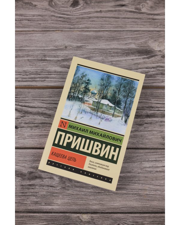 Кащеева цепь