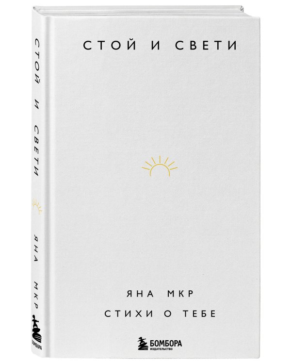 Стой и свети. Стихи о тебе (ФОРС)