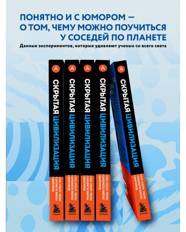 Скрытая цивилизация. О сексе, культуре, чувствах и зависимостях животных в дикой природе