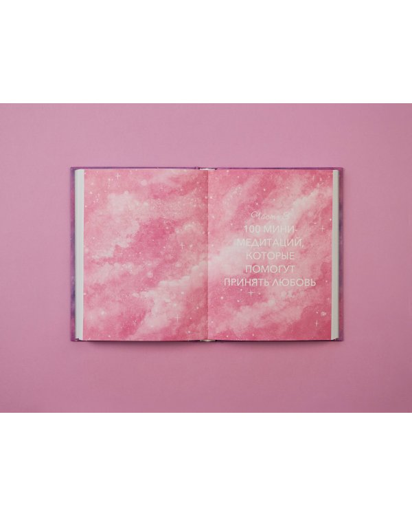 Дорогая вселенная. 200 мини-медитаций для мгновенного воплощения