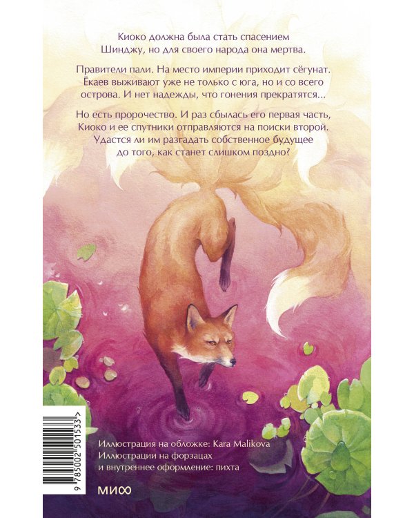 Киоко. Истина лисицы