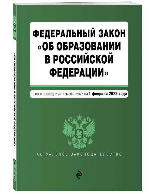 ФЗ "Об образовании в Российской Федерации" в ред. на 01.02.23 / ФЗ №273-ФЗ