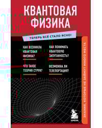 Квантовая физика. Знания, которые не займут много места